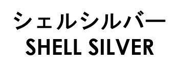 シェルシルバー SHELL SILVER 商願2025-034648の商標見本