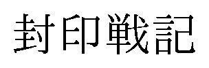封印戦記 商願2025-034786の商標見本
