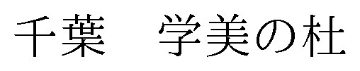 千葉 学美の杜 商願2025-034825の商標見本