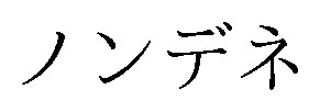 ノンデネ 商願2025-034925の商標見本