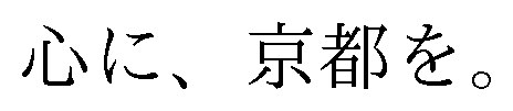 心に、京都を 商願2025-034928の商標見本