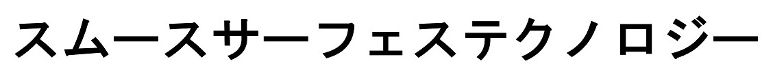 スムースサーフェステクノロジー 商願2025-035051の商標見本