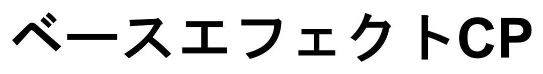 ベースエフェクトCP 商願2025-035053の商標見本