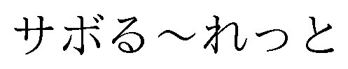 サボる〜れっと 商願2025-035059の商標見本