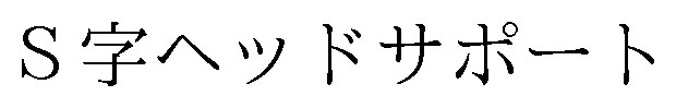S字ヘッドサポート 商願2025-035213の商標見本