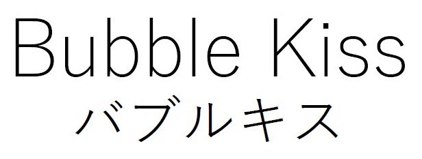 Bupble Kiss バブルキス 商願2025-035293の商標見本
