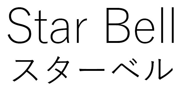 Star Bell スターベル 商願2025-035296の商標見本