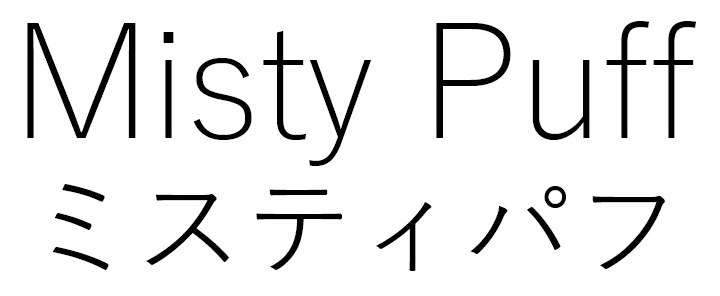 Misty Puff ミスティパフ 商願2025-035297の商標見本
