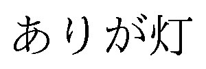 ありが灯 商願2025-035341の商標見本