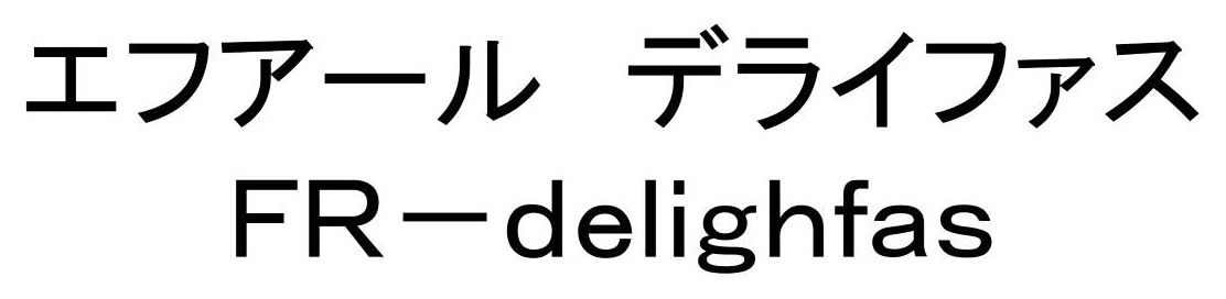 エフアール デライファス FR-delighfas 商願2025-035342の商標見本
