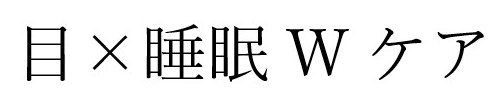 目✕睡眠Wケア 商願2025-035595の商標見本