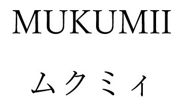 MUKUMII ムクミイ 商願2025-035596の商標見本