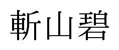 斬山碧 商願2025-035852の商標見本