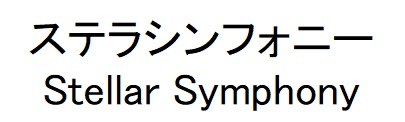 ステラシンフォニー Stellar Symphony 商願2025-035957の商標見本