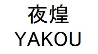 夜煌 YAKOU 商願2025-035958の商標見本