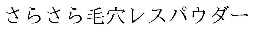 さらさら毛穴レスパウダー 商願2025-035979の商標見本
