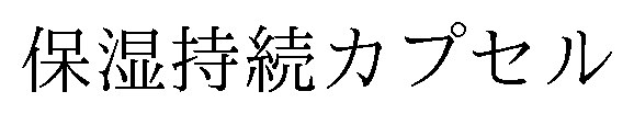 保湿持続カプセル 商願2025-035981の商標見本