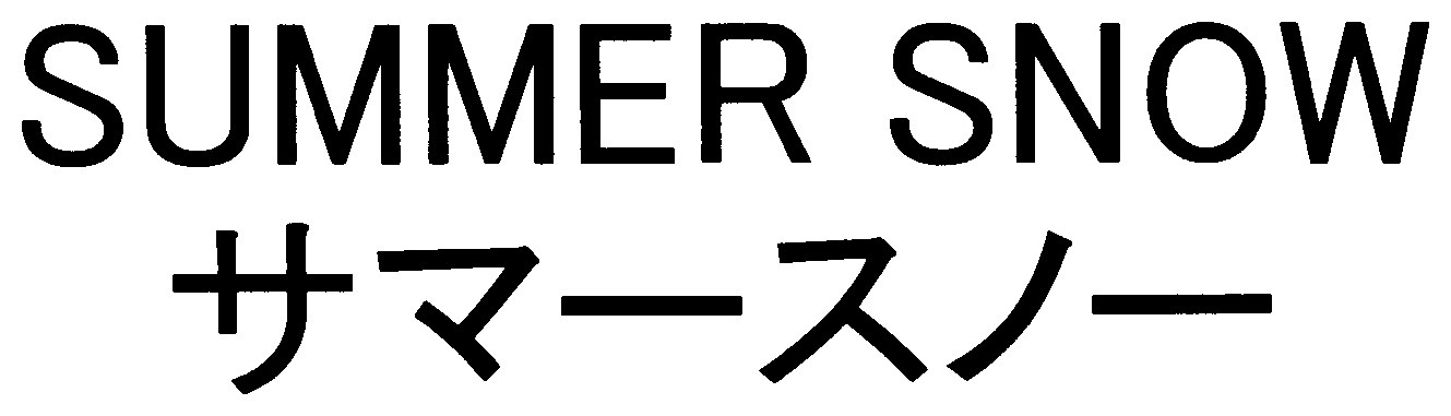 SUMMER SNOW サマースノー 商願2025-036379の商標見本