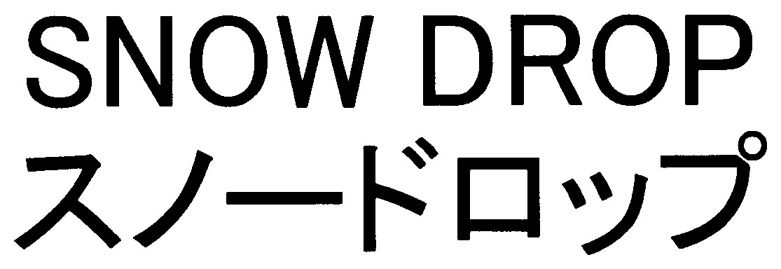 SNOW DROP スノードロップ 商願2025-036380の商標見本