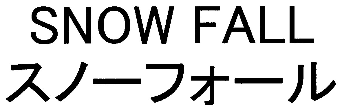 SNOW FALL スノーフオール 商願2025-036382の商標見本