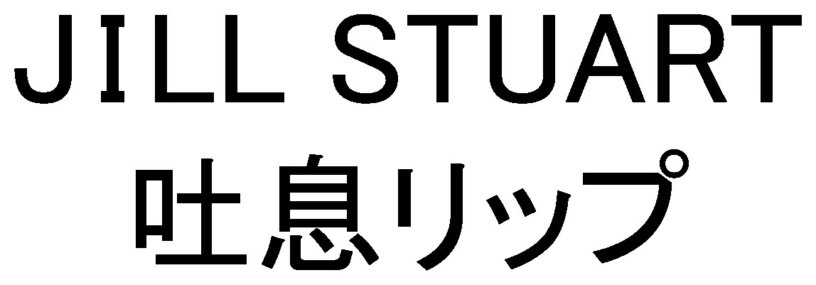 JILL STUART 吐息リップ 商願2025-036419の商標見本