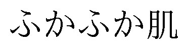 ふかふか肌 商願2025-036578の商標見本