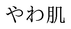 やわ肌 商願2025-036579の商標見本