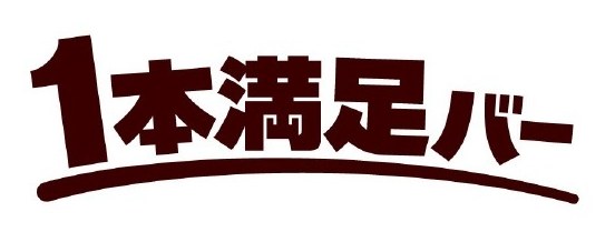 1本満足バー 商願2025-037090の商標見本