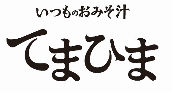 いつものおみそ汁 てまひま 商願2025-037092の商標見本