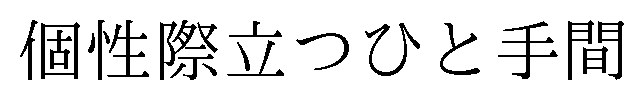個性際立つひと手間 商願2025-037093の商標見本
