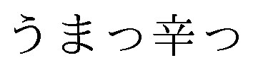 うまっ辛っ 商願2025-037611の商標見本