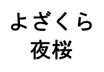 よざくら 夜桜 商願2025-037638の商標見本