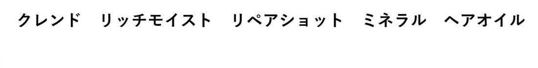 クレンドリッチモイスト リペアショット ミネラルヘアオイル 商願2025-037663の商標見本