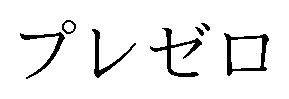 プレゼロ 商願2025-037695の商標見本