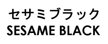 セサミブラック SESAME BLACK 商願2025-037704の商標見本