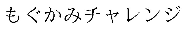 もぐかみチャレンジ 商願2025-037710の商標見本