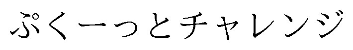 ぷくーっとチャレンジ 商願2025-037711の商標見本