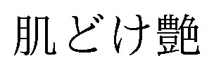 肌どけ艶 商願2025-037715の商標見本