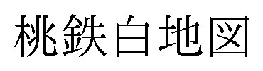 桃鈇白地図 商願2025-037790の商標見本