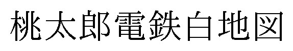 桃太郎電銖白地図 商願2025-037791の商標見本