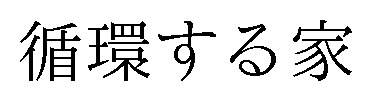 循環する家 商願2025-037843の商標見本