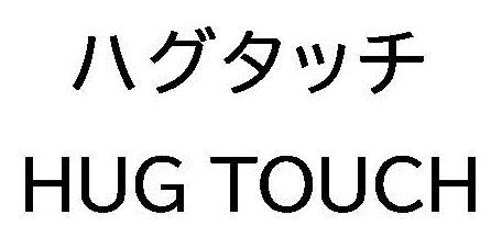 ハグタッチ HUG TOUCH 商願2025-037917の商標見本