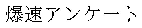 爆速アンケート 商願2025-038168の商標見本