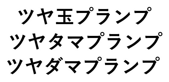 ツヤ玉プランプ ツヤタマプランプ ツヤダマプランプ 商願2025-038214の商標見本