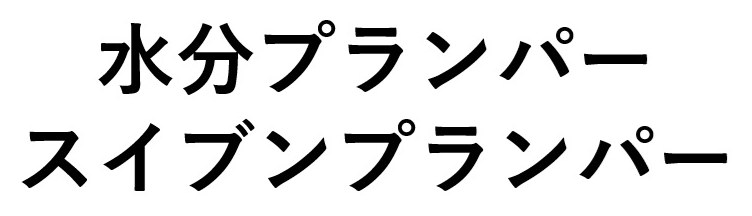 水分プランパー スイブンプランパー 商願2025-038215の商標見本