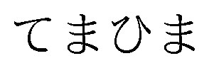 てまひま 商願2025-038324の商標見本