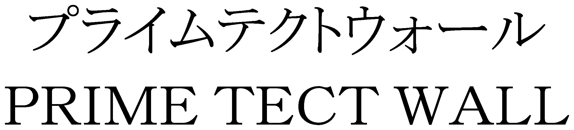 プライムテクトウォール PRIME TECT WALL 商願2025-038371の商標見本