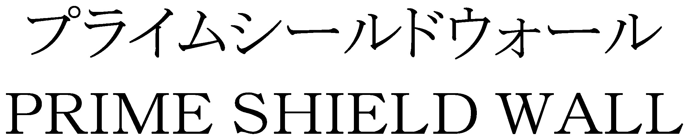 プライムシールドウォール PRIME SHIELD WALL 商願2025-038372の商標見本