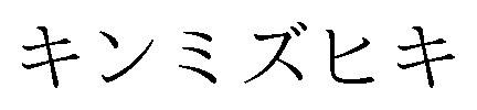 キンミズヒキ 商願2025-038698の商標見本