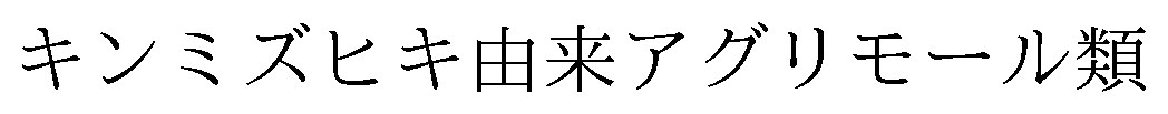 キンミズヒキ由来アグリモール類 商願2025-038699の商標見本